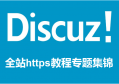 discuz全站开启https教程专题集锦