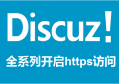 【精华】discuz X2.0、2.5、3.0、3.2、3.3、3.4全站https教程