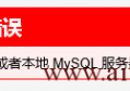 wdcp v3下phpMyAdmin错误2002和mysql挂掉的问题分析以及解决办法