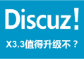 Discuz X3.3支持HTTPS了吗？是否值得升级到X3.3？